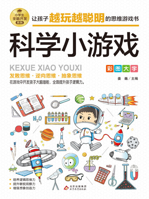 Title details for 科学小游戏 by 姜巍 - Wait list